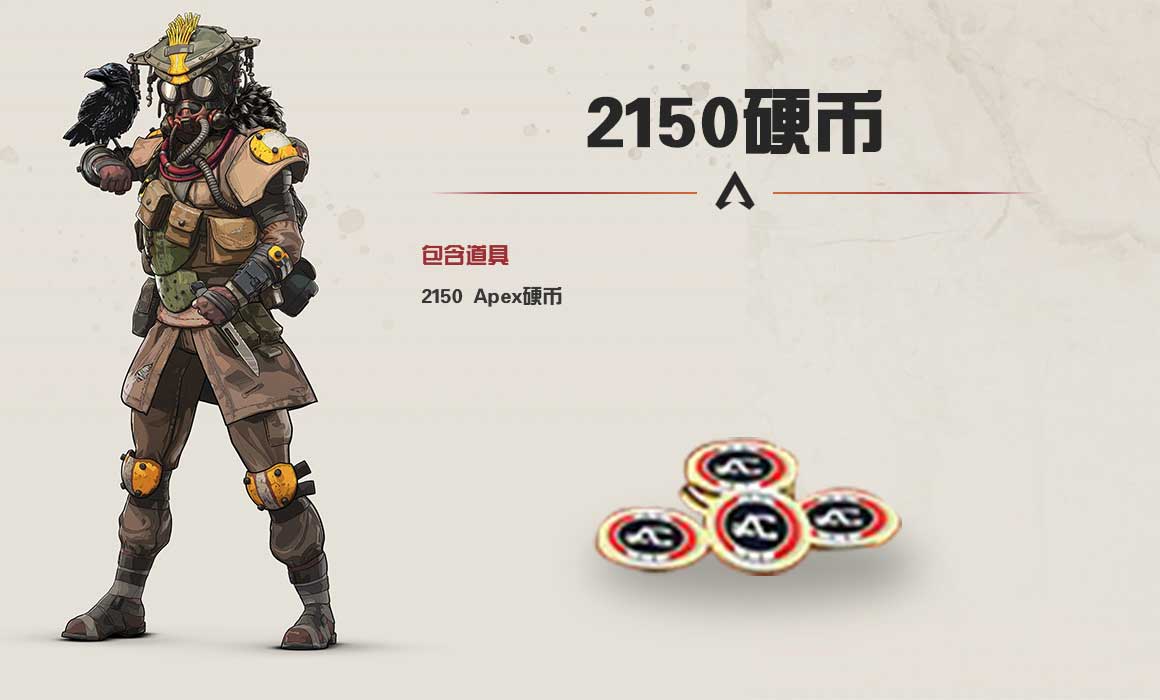 Apex英雄2150硬币-Apex2150硬币-9891游戏商城 Apex英雄2150硬币-Apex2150硬币-9891游戏商城