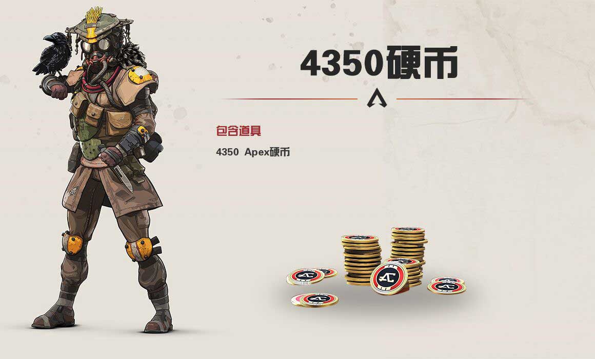 Apex英雄4350硬币-Apex4350硬币-9891游戏商城 Apex英雄4350硬币-Apex4350硬币-9891游戏商城