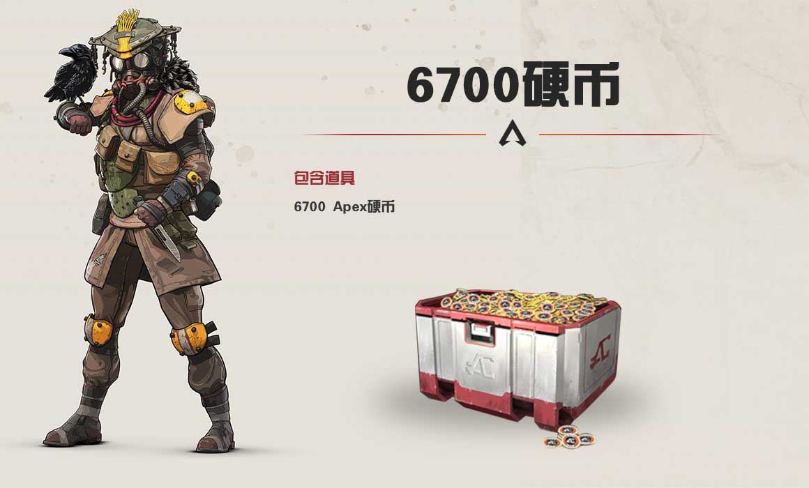 Apex英雄6700硬币-Apex6700硬币-9891游戏商城 Apex英雄6700硬币-Apex6700硬币-9891游戏商城