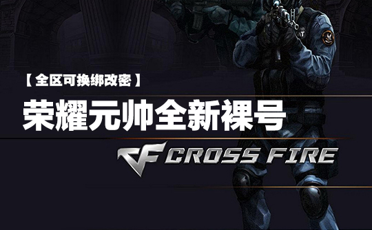 CF穿越火线 荣耀元帅排位号【全区可换绑改密】
