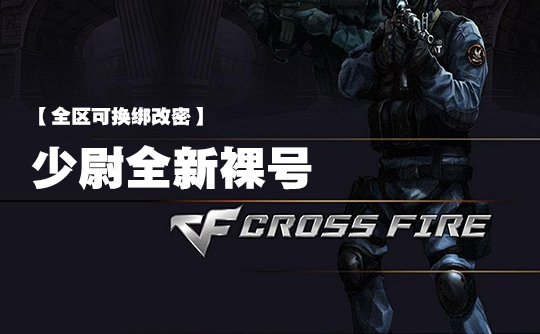CF穿越火线 少尉排位号【全区可换绑改密】