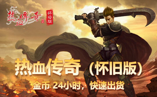 热血传奇(怀旧版)金币