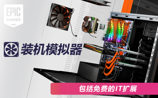 装机模拟器（Epic账号）