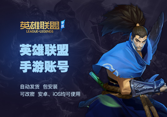 英雄联盟手游港服豪华版账号