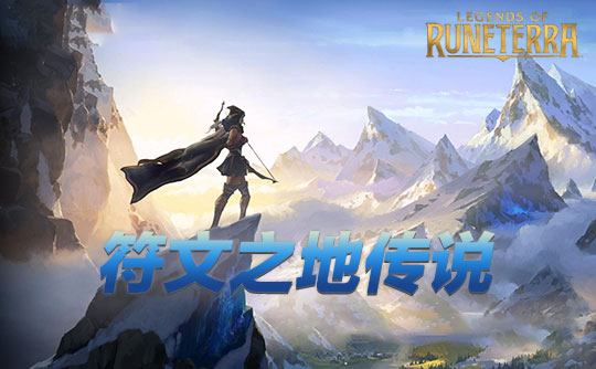 符文之地传说（拳头账号）