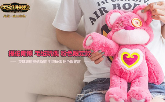 LOL英雄联盟 提伯斯熊粉色毛绒玩偶公仔