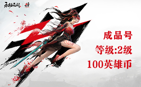 永劫无间2级+100英雄币号（Steam账号）