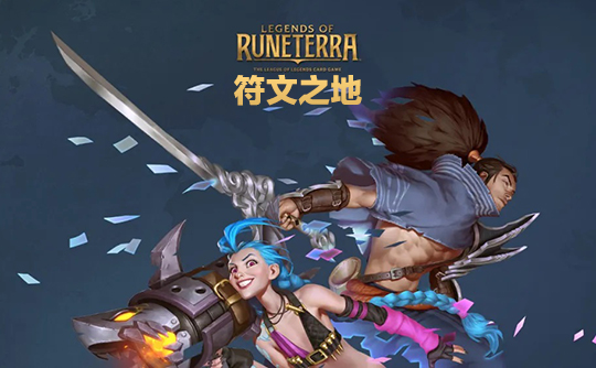 2050金币(美服)上号代充 符文大地传说Legends of Runeterra