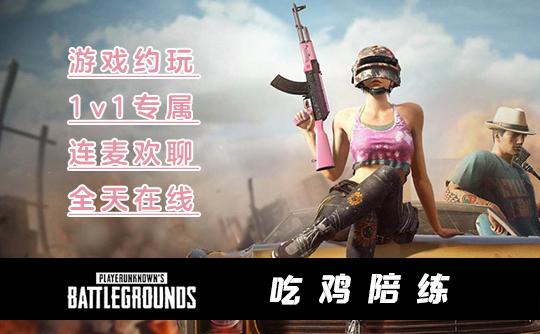 一小时PUBG陪练C