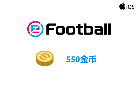 550金币（国际服/iOS端）上号代充 实况足球2025