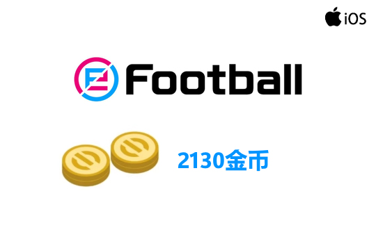 2130金币（国际服/iOS端）上号代充 实况足球2025