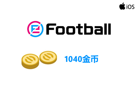 1040金币（国际服/iOS端）上号代充 实况足球2025