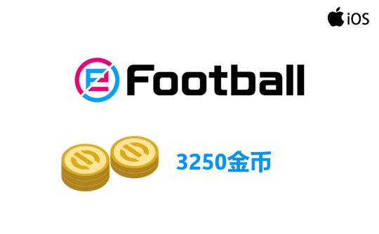 3250金币（国际服/iOS端）上号代充 实况足球2025