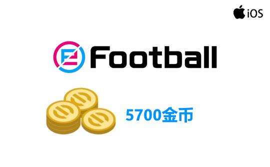 5700金币(国际服/iOS端)上号代充 实况足球2025
