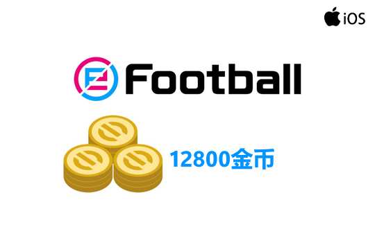 12800金币（国际服/iOS端）上号代充 实况足球2025
