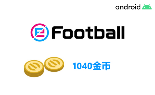 1040金币(国际服/安卓端)上号代充 实况足球2025