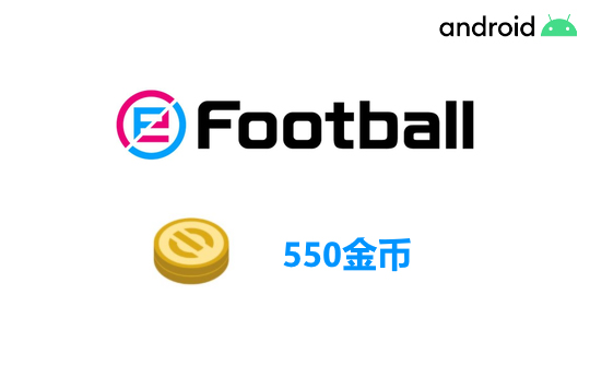 550金币（国际服/安卓端）上号代充 实况足球2025