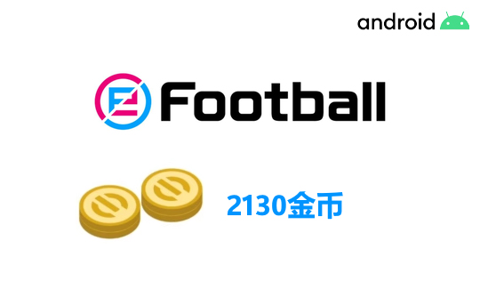 2130金币(国际服/安卓端)上号代充 实况足球2025