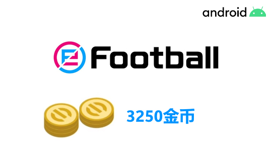 3250金币（国际服/安卓端）上号代充 实况足球2025