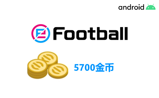 5700金币（国际服/安卓端）上号代充 实况足球2025