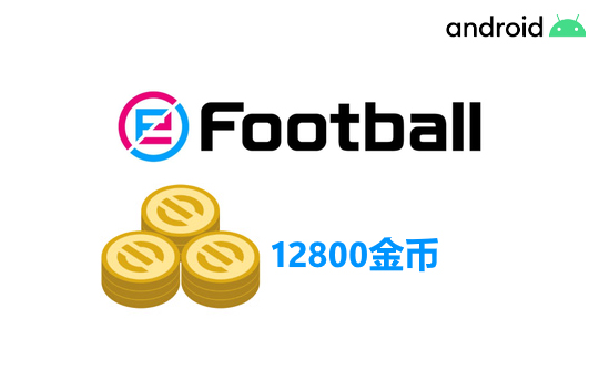 12800金币（国际服/安卓端）上号代充 实况足球2025
