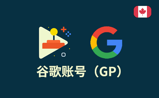 谷歌账号（加拿大区）-Google Play