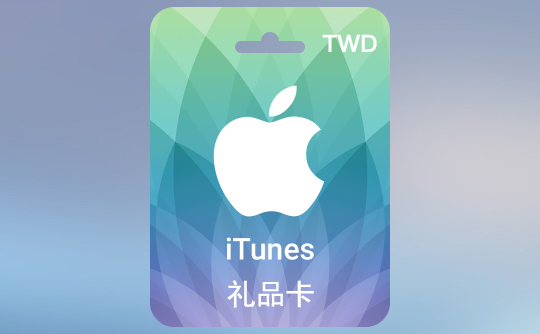 50台币苹果充值卡/iTunes Gift Card