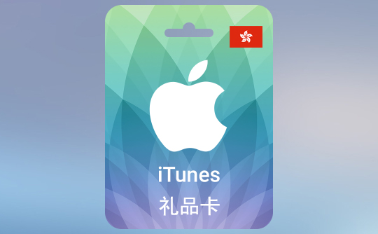 1000港币苹果充值卡/iTunes Gift Card