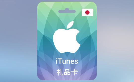 1000日元（JPY）苹果充值卡/iTunes Gift Card