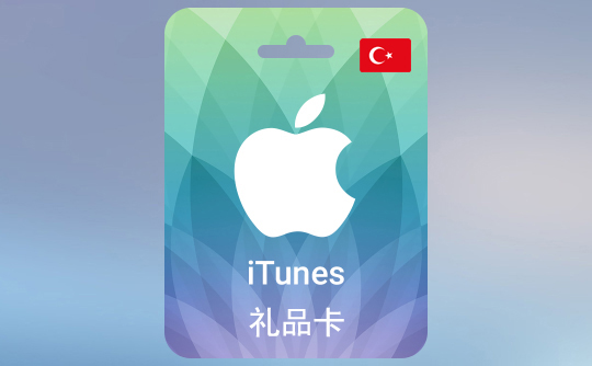 100土耳其里拉(TL)苹果充值卡/iTunes Gift Card