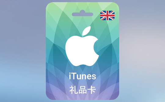25英镑(GBP)苹果充值卡/iTunes Gift Card