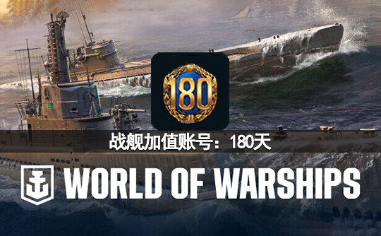 战舰加值账号：180天（亚服）战舰世界