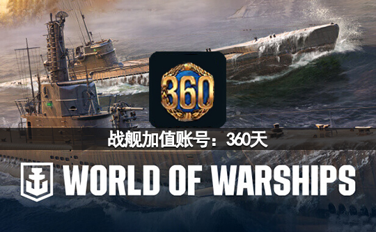 战舰加值账号：360天（亚服）战舰世界