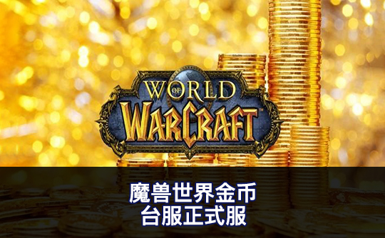 魔兽世界金币(台服正式服)