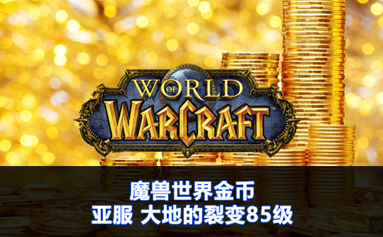 魔兽世界金币（亚服）大地的裂变85级