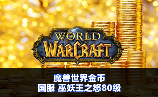 魔兽世界金币(国服)巫妖王之怒80级