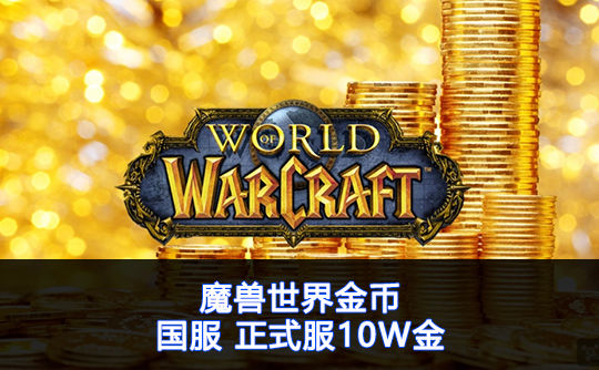 魔兽世界金币(国服)正式服10W金