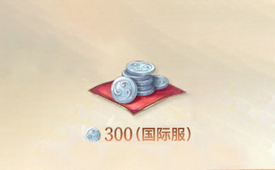 300白金币（全区服）上号代充 代号鸢Ashes of the kingdom
