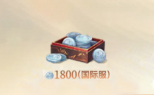 1800白金币（全区服）上号代充 代号鸢Ashes of the kingdom