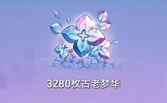 3280枚古老梦华（国际服） ID直充 崩坏：星穹铁道Honkai: Star Rail