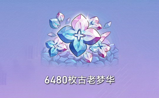 6480枚古老梦华（国际服） ID直充 崩坏：星穹铁道Honkai: Star Rail