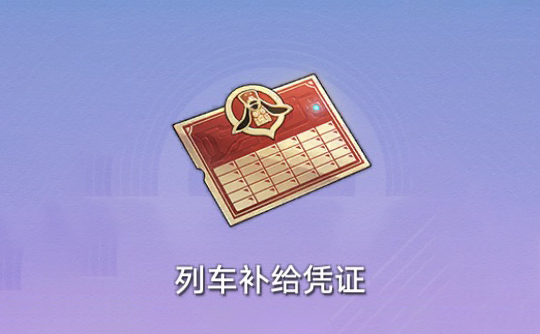 列车补给凭证（国际服） ID直充 崩坏：星穹铁道Honkai: Star Rail