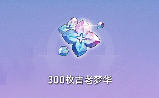 300枚古老梦华（国际服） 上号代充 崩坏：星穹铁道Honkai: Star Rail