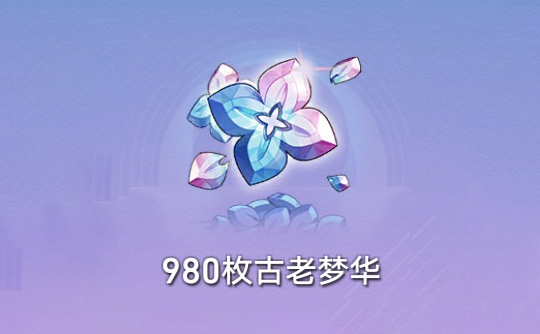 980枚古老梦华（国际服） 上号代充 崩坏：星穹铁道Honkai: Star Rail