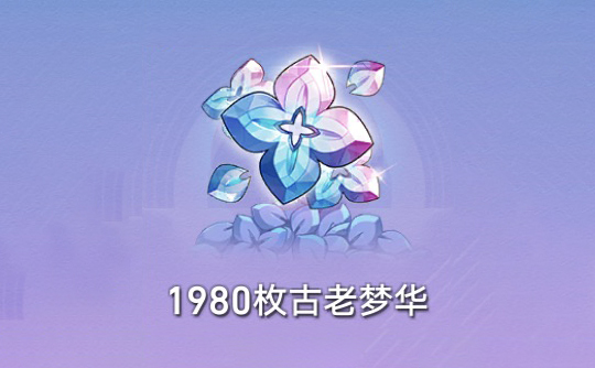 1980枚古老梦华（国际服） 上号代充 崩坏：星穹铁道Honkai: Star Rail