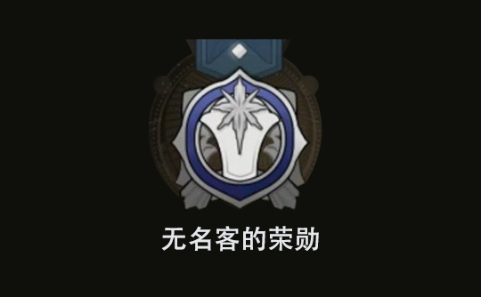 无名客的荣勋（国际服） 上号代充 崩坏：星穹铁道Honkai: Star Rail