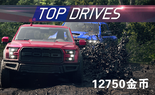 12750金币(国际服)上号代充 Top Drives 顶尖驾驶
