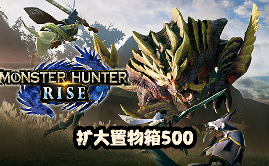 扩大置物箱500（国际服）上号代充 怪物猎人Monster Hunter Now