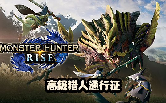 高级猎人通行证（国际服）上号代充 怪物猎人Monster Hunter Now