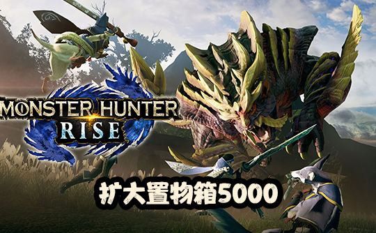 扩大置物箱5000（国际服）上号代充 怪物猎人Monster Hunter Now